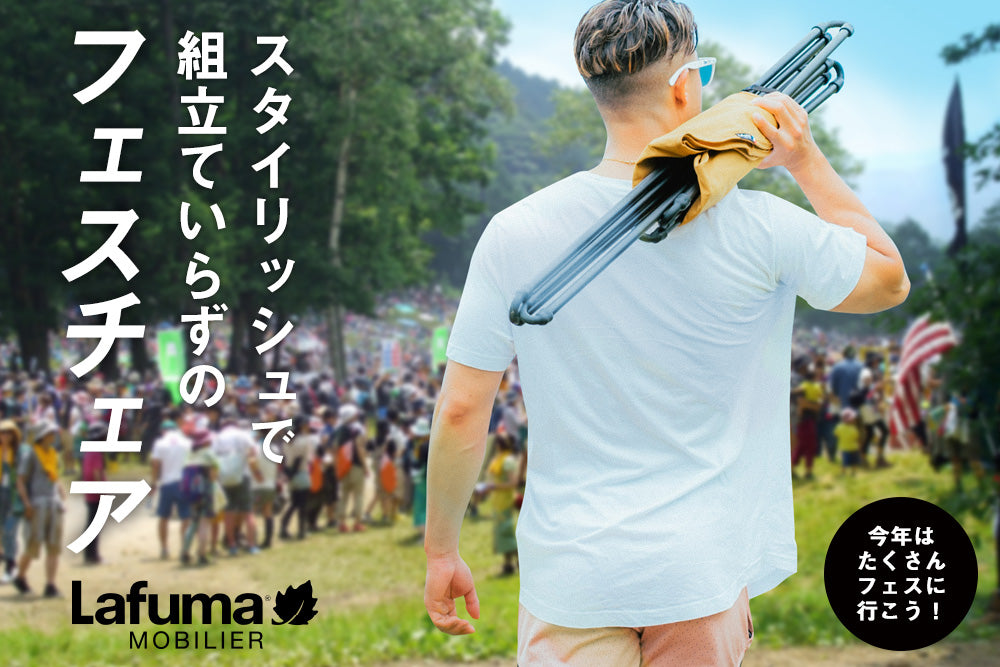 スタイリッシュで組立ていらずのLafuma（ラフマ）のフェスチェア