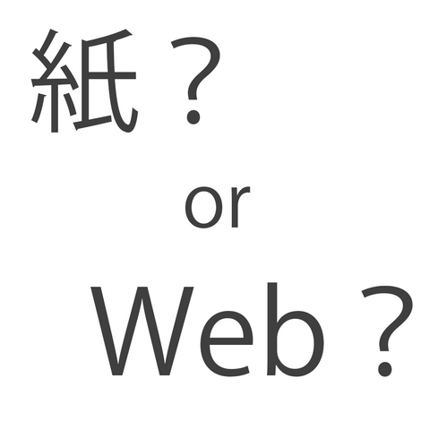 紙かWebか