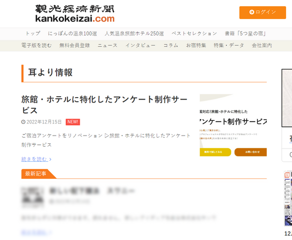 観光経済新聞「耳より情報」に掲載されたクリアンの記事