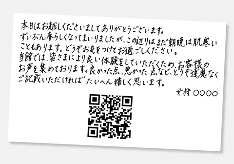 女将による手書きのメッセージカード。QRコードが印刷されている。