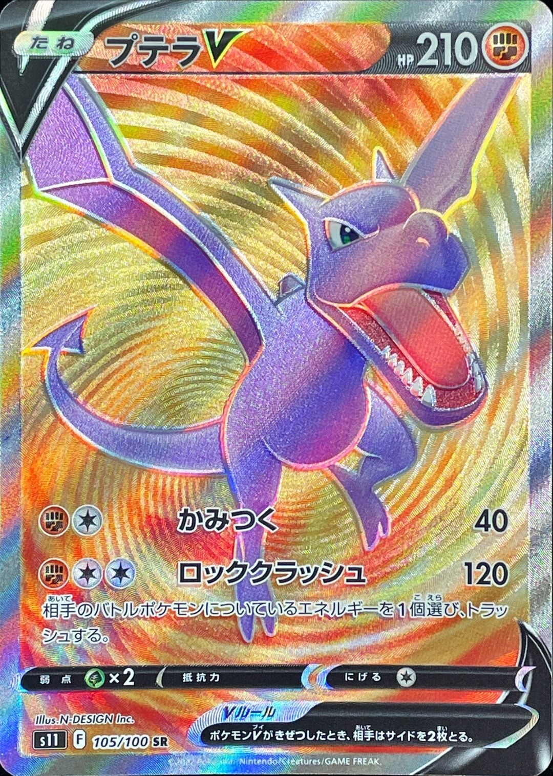 プテラV 106/100 SR Aerodactyl V alt art