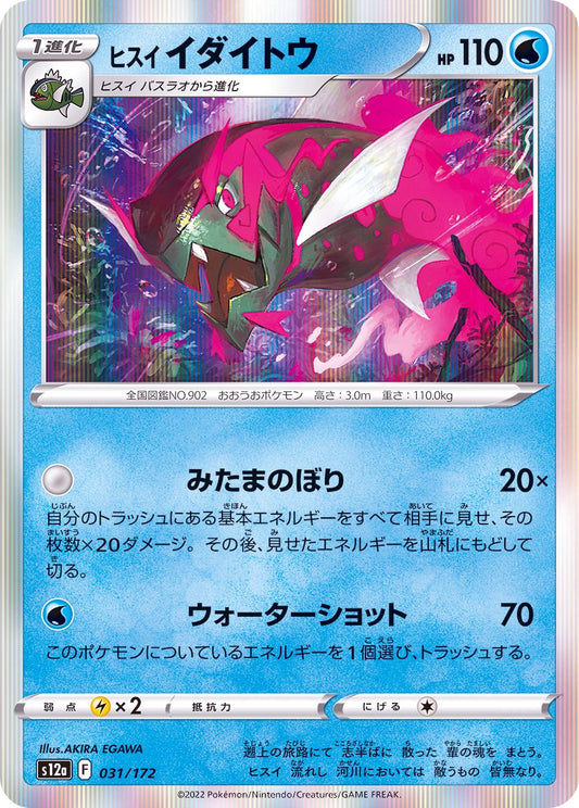 Voltorb de Hisui / Hisuian Voltorb (173/172)