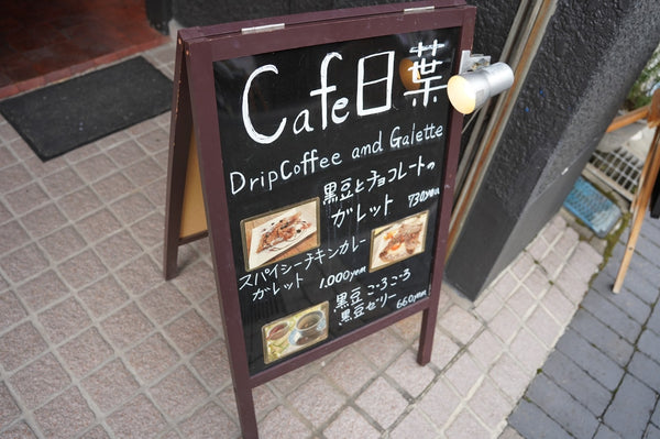 Cafe日葉