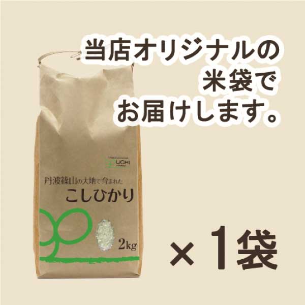 【大内農場】丹波篠山産コシヒカリ 玄米 2kg×1袋