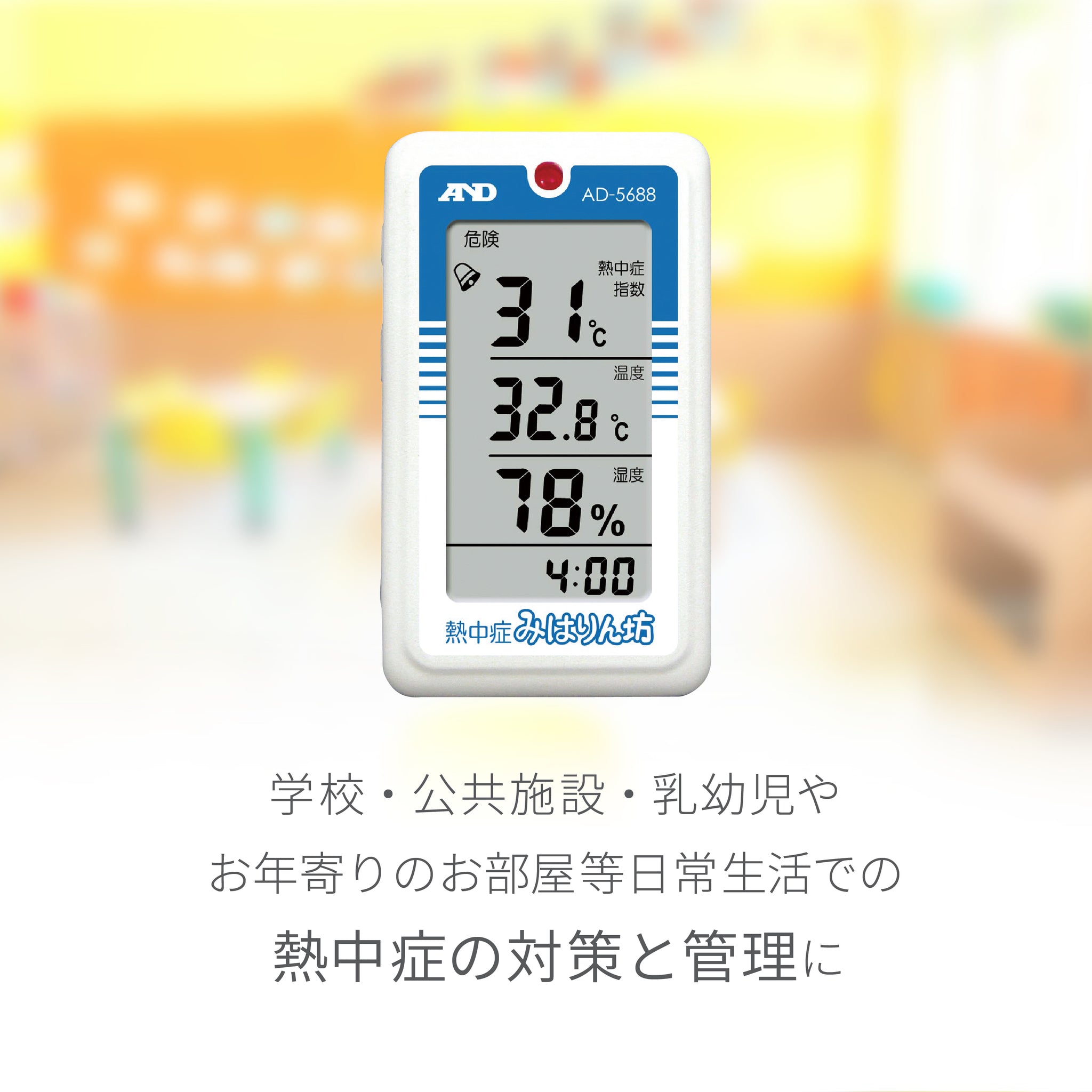 75％以上節約 AD 熱中症指数モニター AD-5689 みはりん坊ミニ