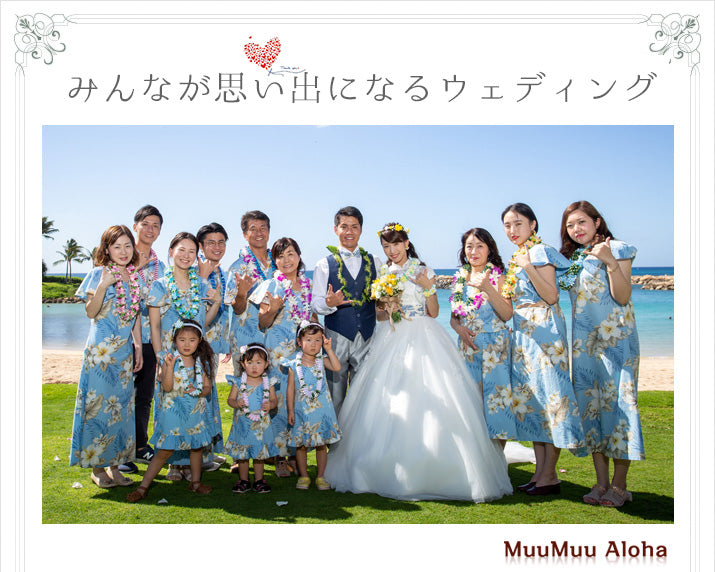 公式 Muumuualoha ハワイ沖縄グアム結婚式アロハシャツレンタル専門店 ご家族やゲストに最適 Muumuu Aloha