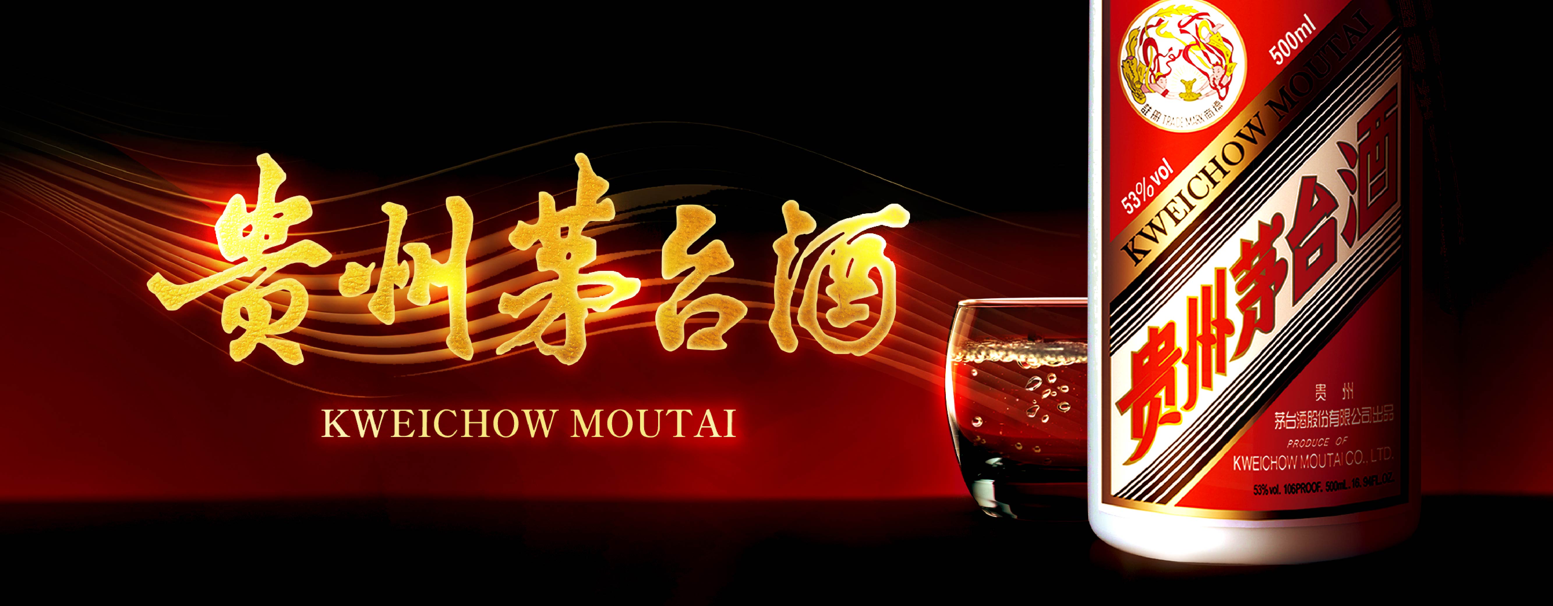 KWEICHOW MOUTAI 貴州茅台酒