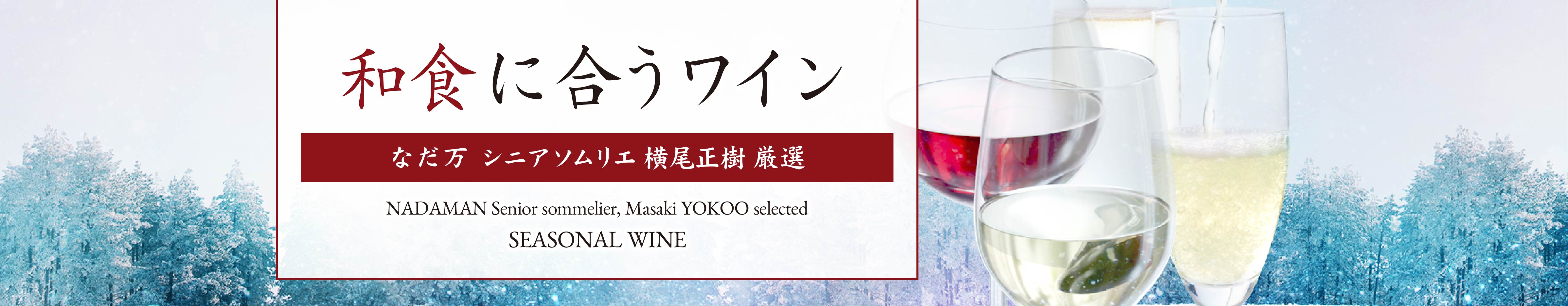 レストラン　2024年1月-3月ワインイベントについてのご案内
「なだ万　シニアソムリエ”横尾 正樹” 厳選『和食に合うワイン』」