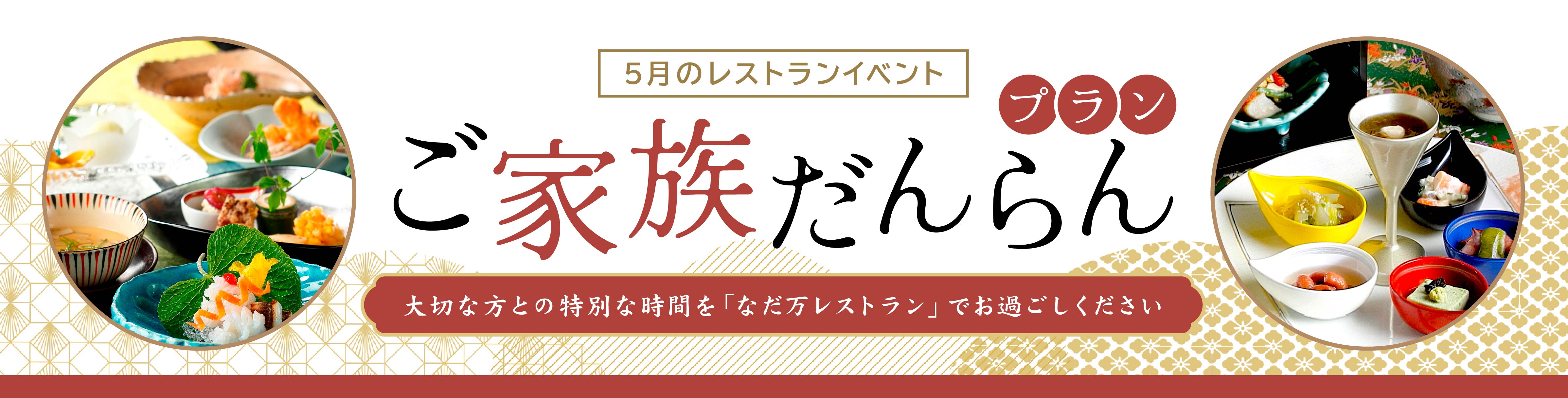 5月なだ万レストランおすすめ「ご家族だんらんプラン」のご案内