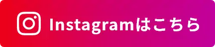 Instagramはこちら