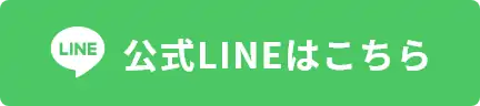 公式LINEはこちら