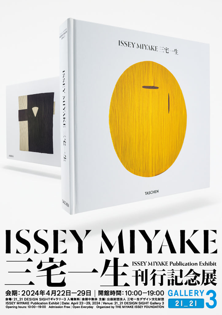 『ISSEY MIYAKE 三宅一生』刊行記念展を開催