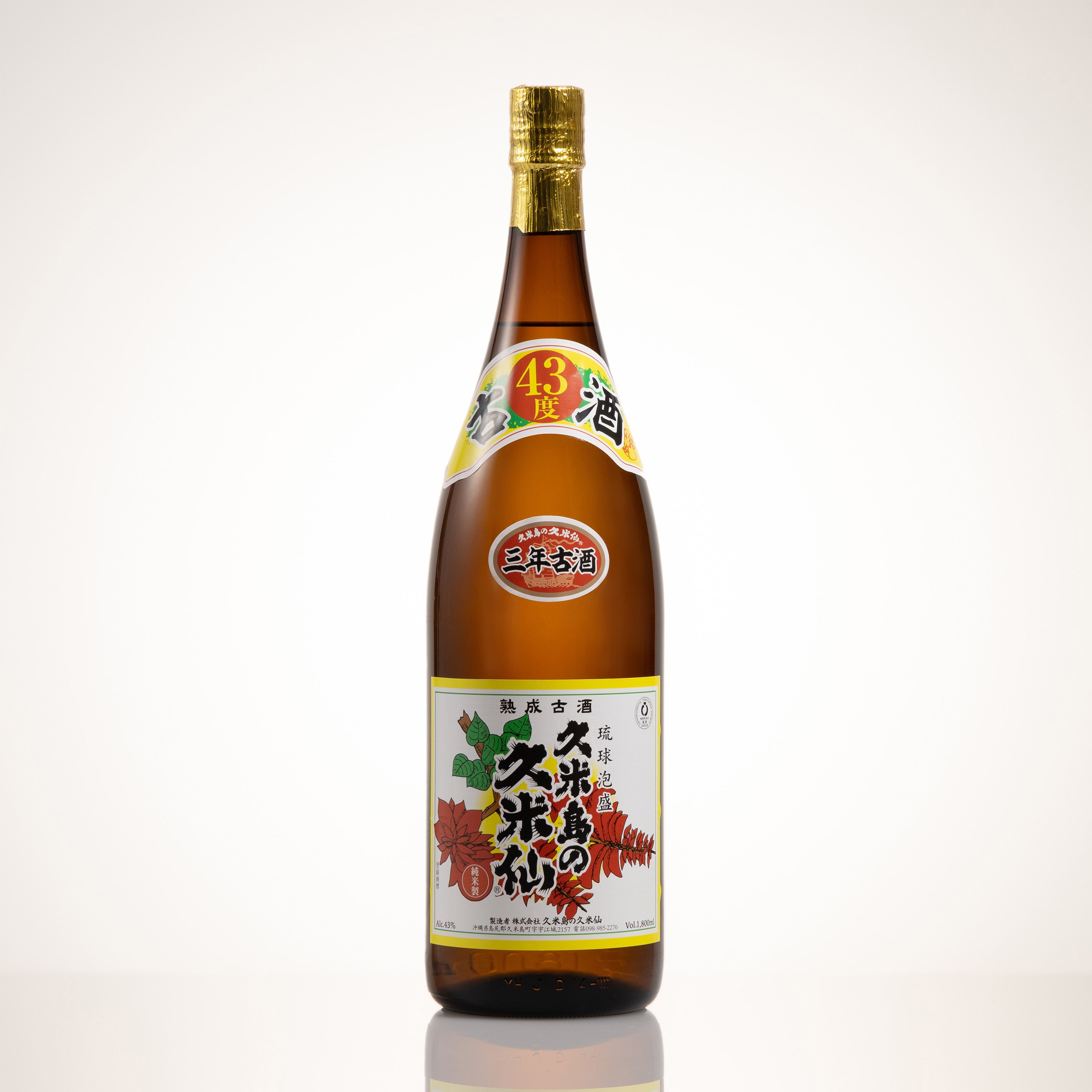 久米島 久米仙 原酒５８度 １升瓶 ＆ ホワイト１２年 ＆ 長期熟成 十年