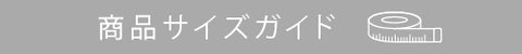 寸法の測り方ガイド