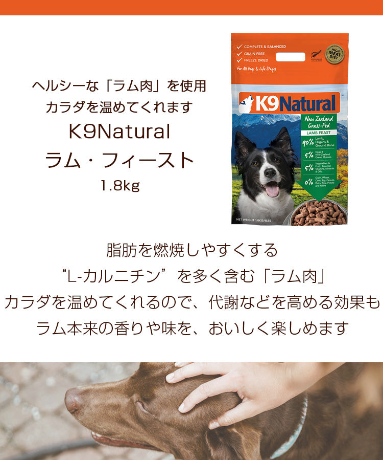 K9ナチュラル／ラム・フィースト1.8KG