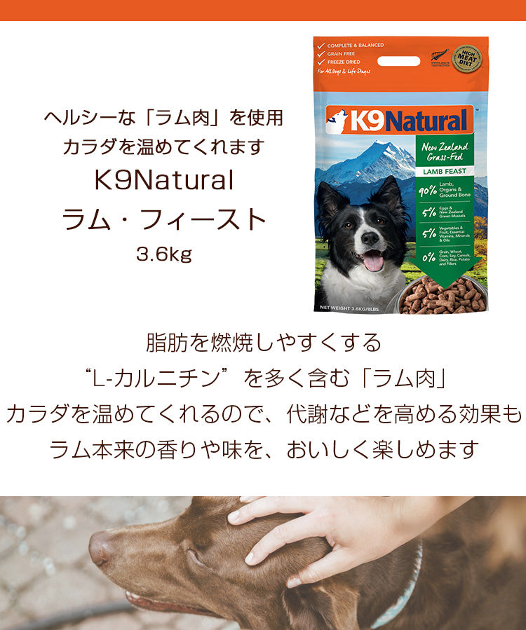 生食ドッグフード K9ナチュラルラム・フィースト【3.6kg】（全年齢用