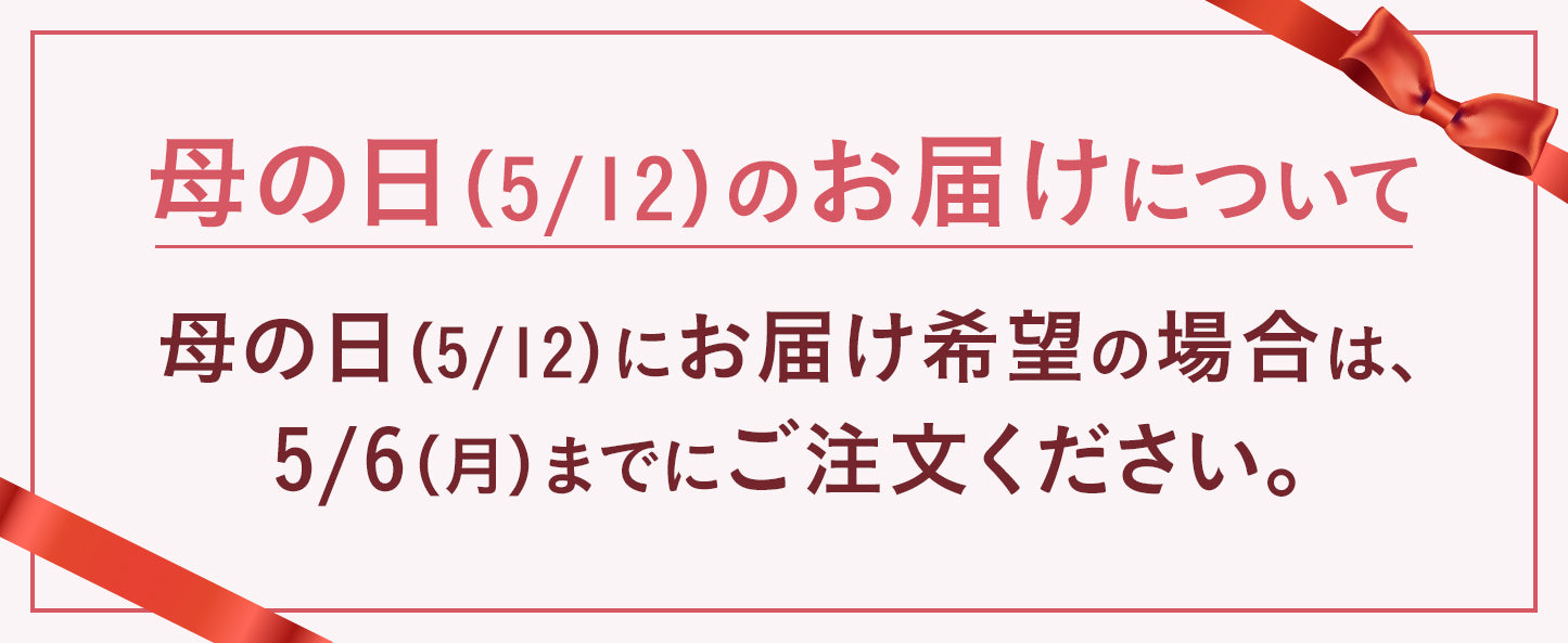 母の日のお届けについて