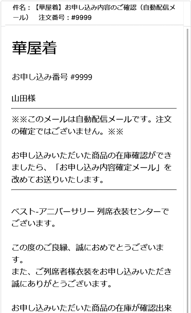 当店からの「お申し込み内容確認メール」を確認する
