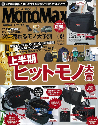 MonoMax2023年8月号