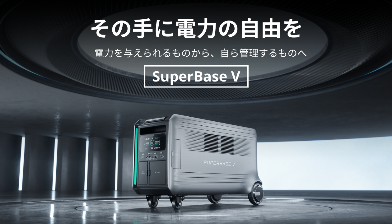 SuperBase V その手に電力の自由を 電力を与えられるものから、自ら管理するものへ