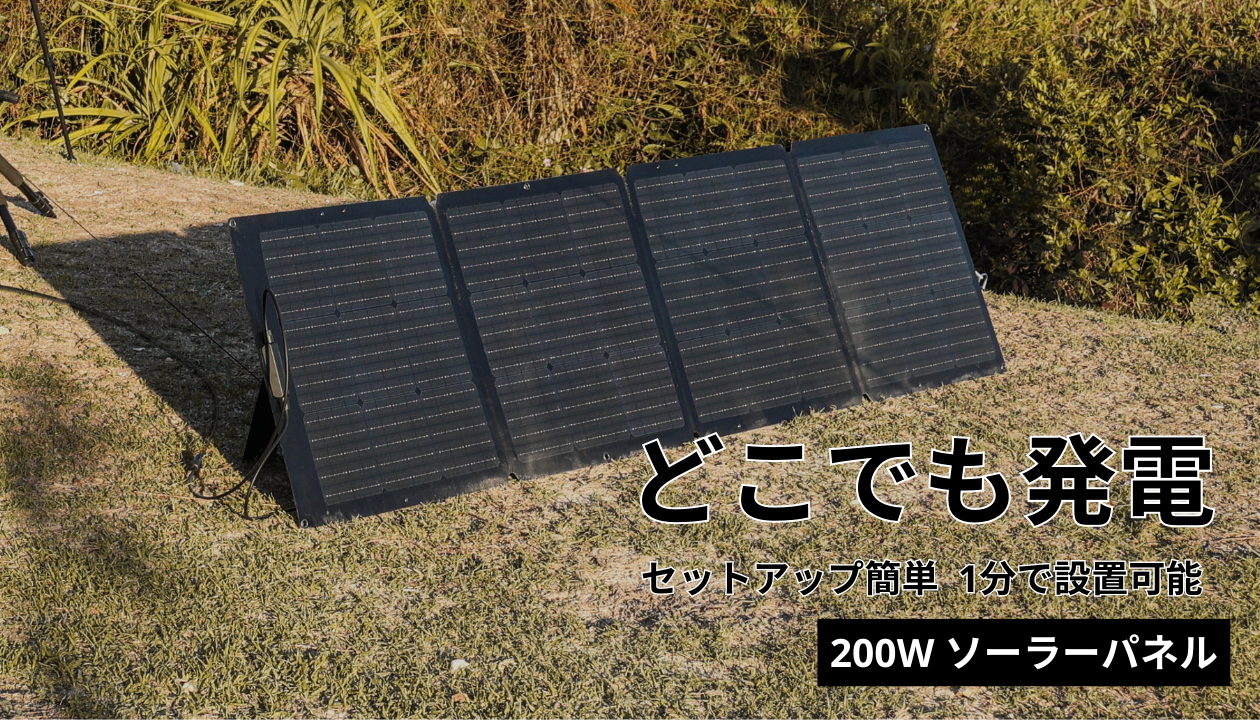 どこでも発電 セットアップ簡単 1分で設置可能 200W ソーラーパネル