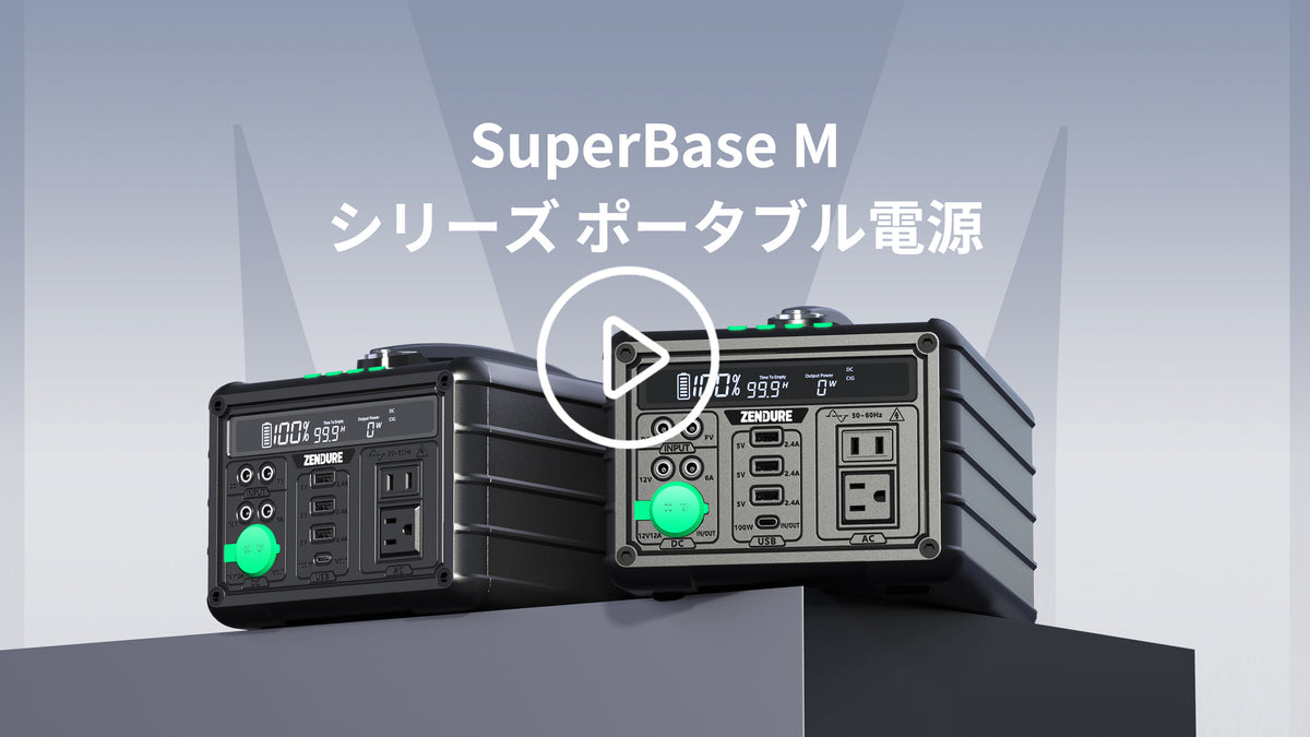 ZENDURE SuperBase M シリーズ ポータブル電源