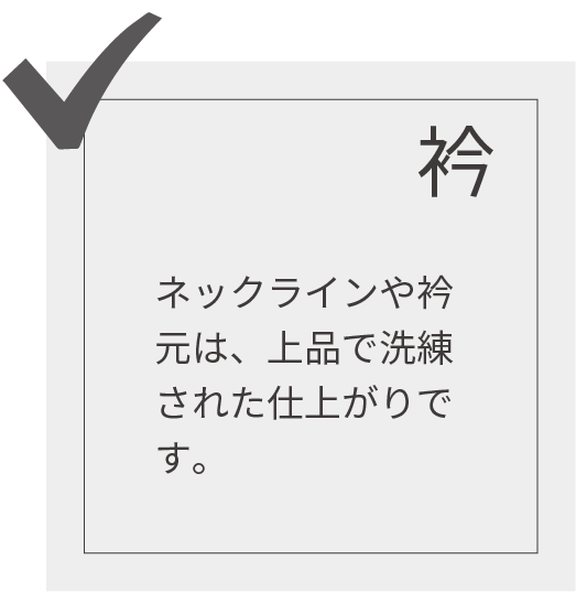 【衿】ネックラインや衿元は、上品で洗練された仕上がりです。