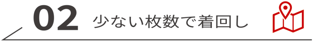 02 少ない枚数で着回し