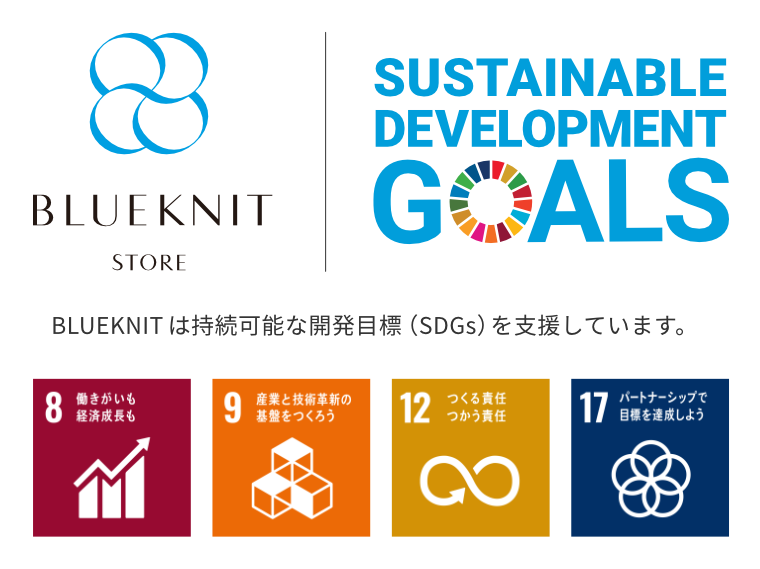 BLUEKNITとSDGs