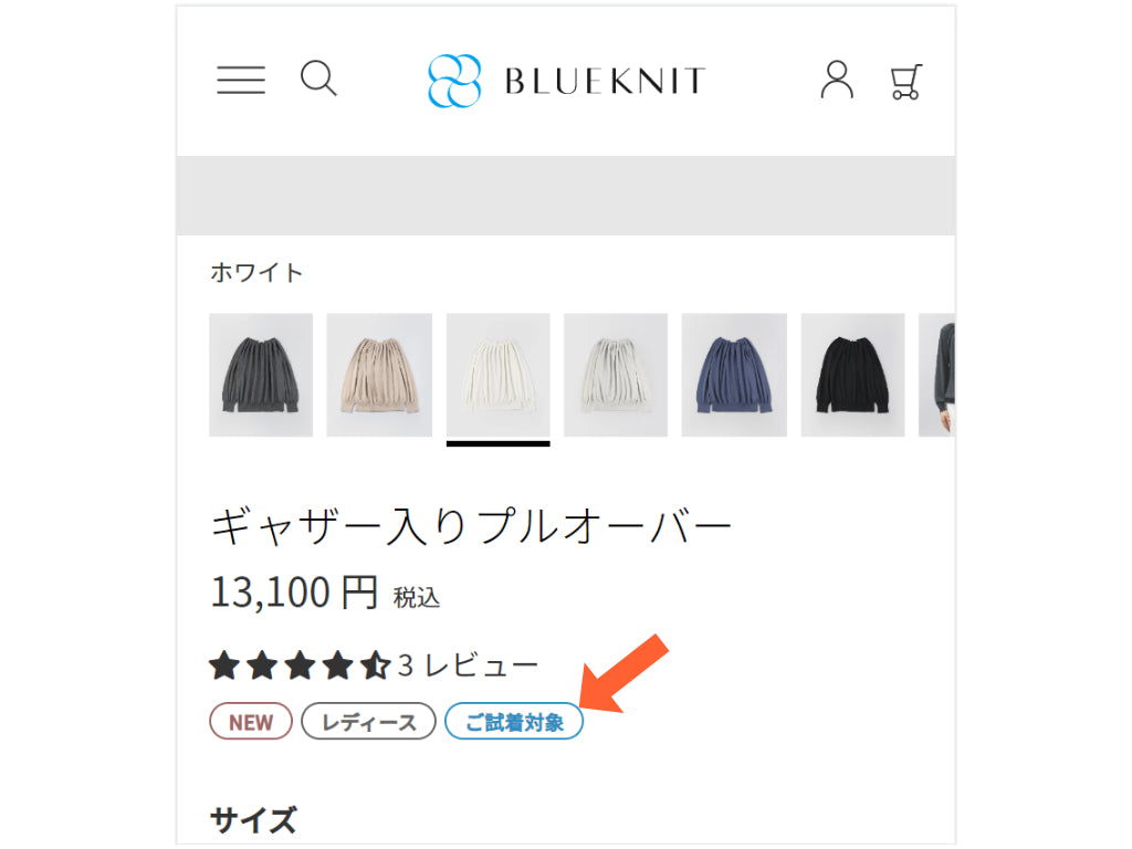 ご試着を希望する商品がご試着対象か確認してカートに入れてください