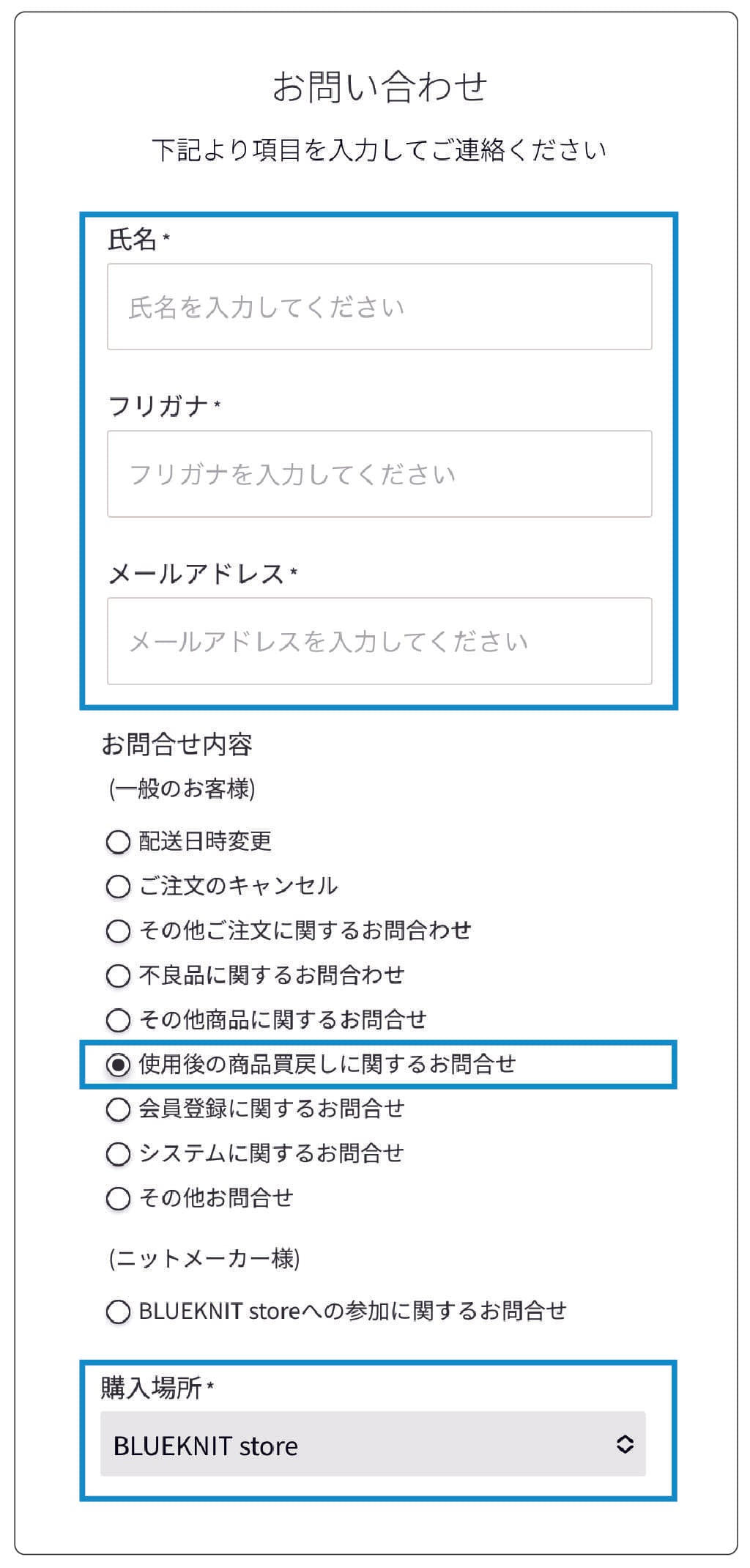 お問合せフォームの「使用後の商品買戻しに関するお問合せ」を選択し、必要情報をご記入ください。購入場所は必ず「BLUEKNIT store」をお選びください。