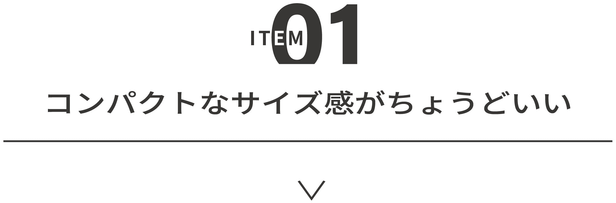 01 コンパクトなサイズ感がちょうどいい