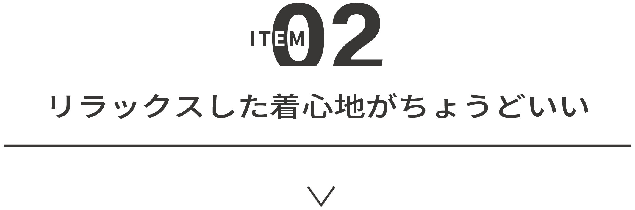 02 リラックスした着心地がちょうどいい