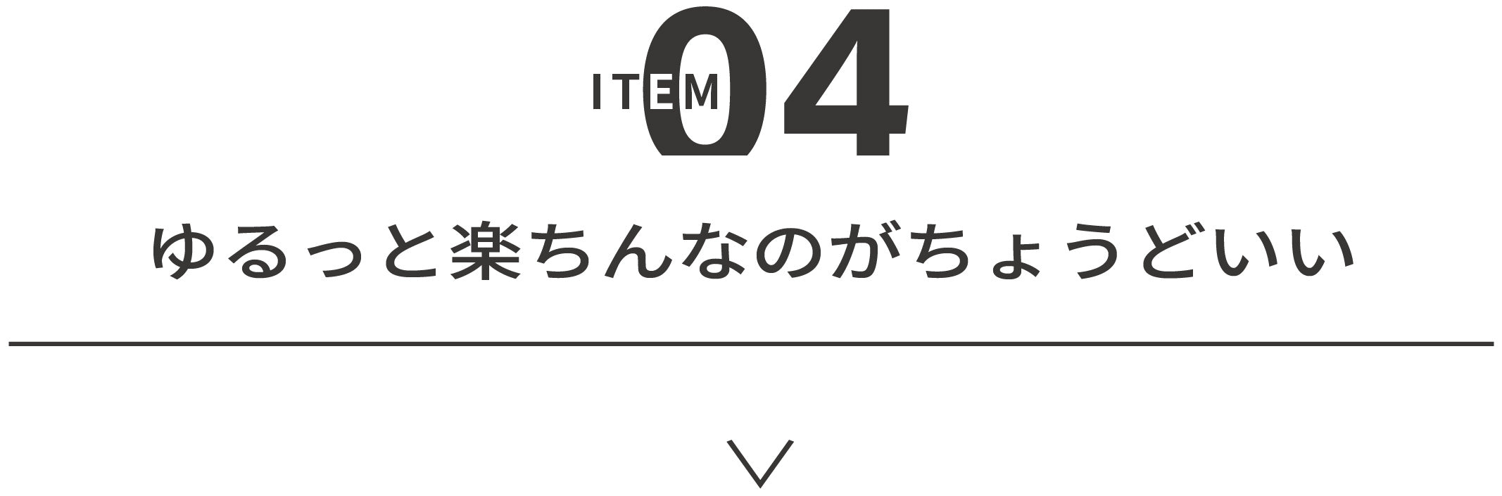 04 ゆるっと楽ちんなのがちょうどいい