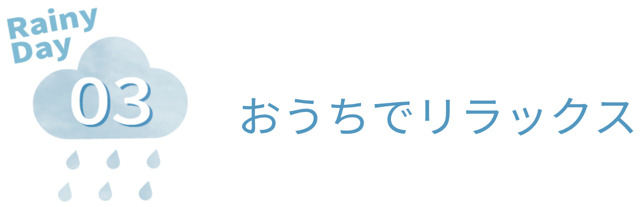 RainyDay03 おうちでリラックス