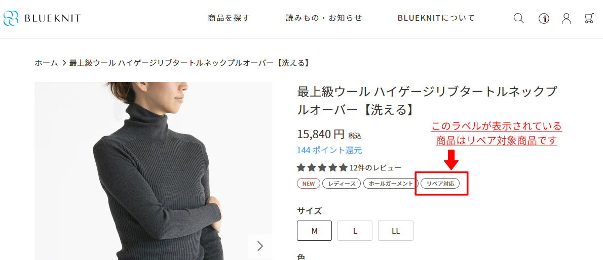 このラベルが表示されている商品はリペア対象商品です