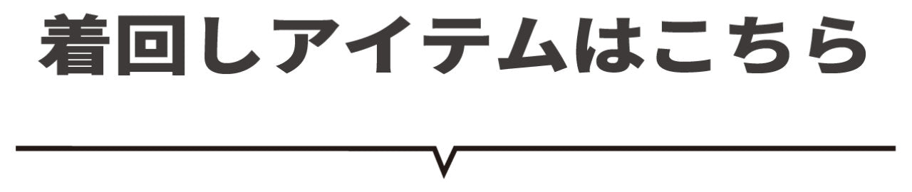 着回しアイテムはこちら