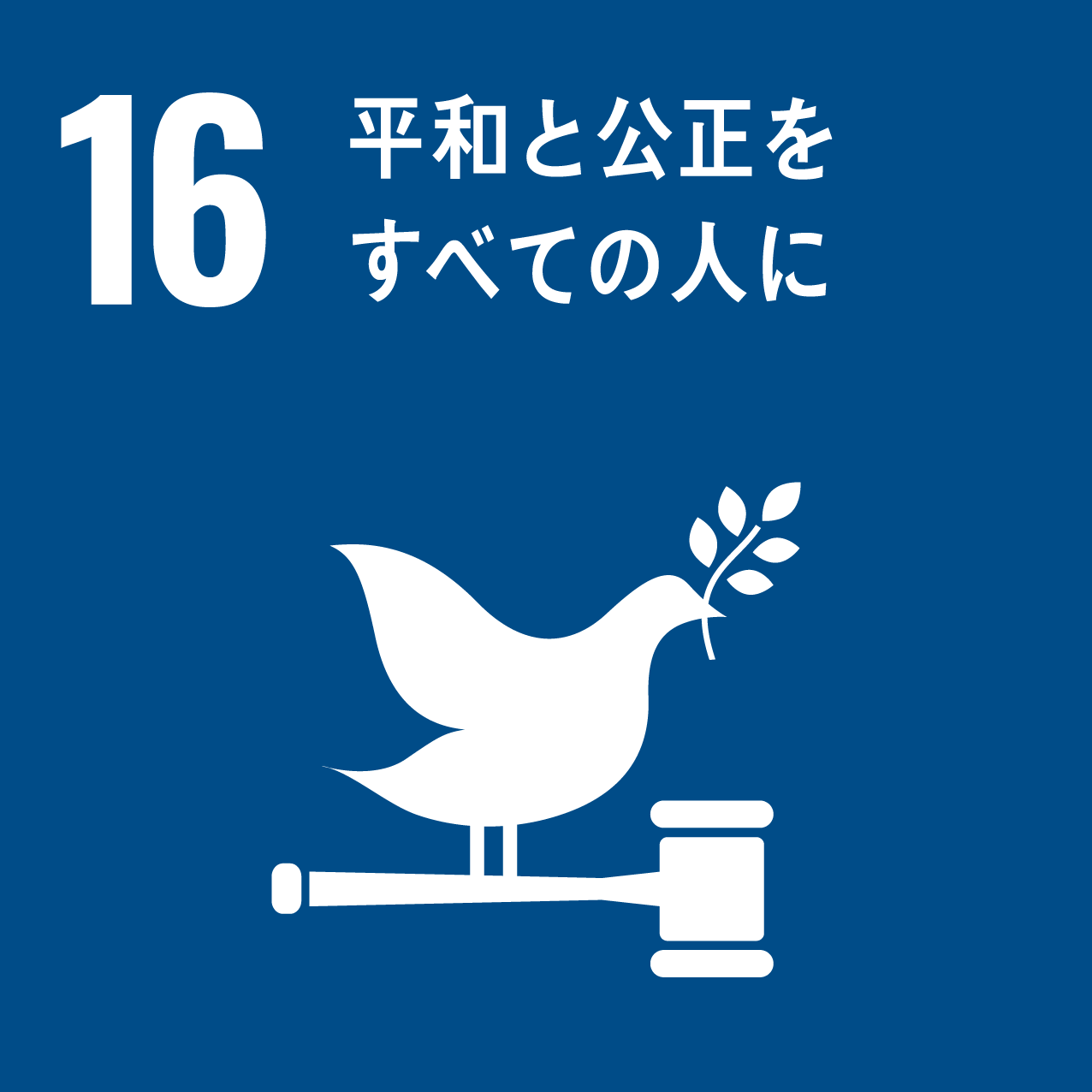 16. Peace, Justice, and Strong Institutions 平和と公正をすべての人に