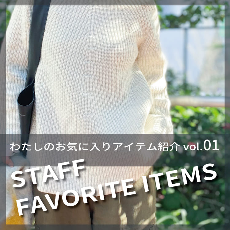 Vol.1 BLUEKNITスタッフ / Andyさんのお気に入り