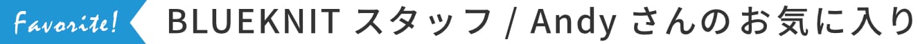 BLUEKNIT スタッフ / Andy さんのお気に入り