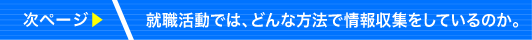 就職活動では、どんな方法で情報収集をしているのか。