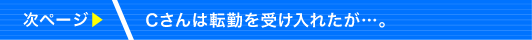 Cさんは転勤を受け入れたが…。