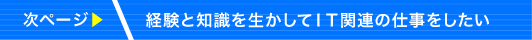 経験と知識を生かしてＩＴ関連の仕事をしたい