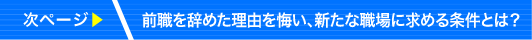 前職を辞めた理由を悔い、新たな職場に求める条件とは？