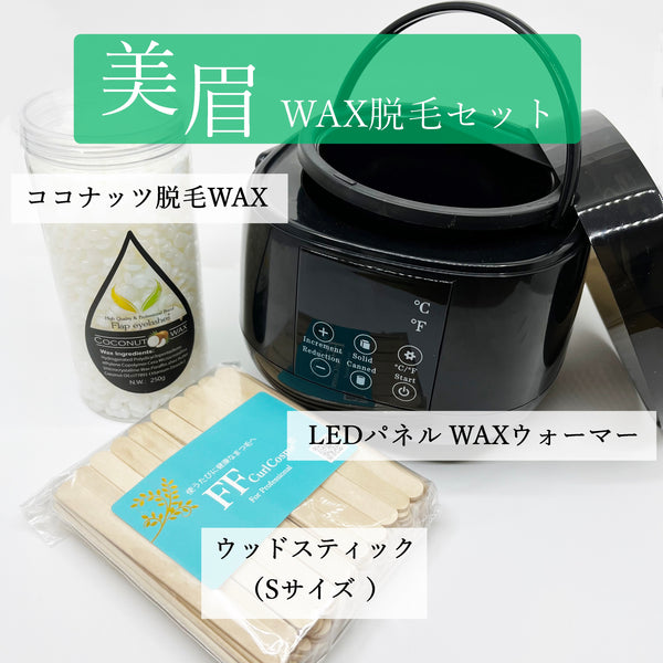 送料無料】美眉＆ココナッツWAX スターターセット（デザインキット