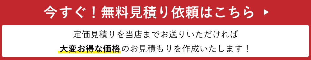 今すぐ！かんたん無料お見積り依頼はこちらから