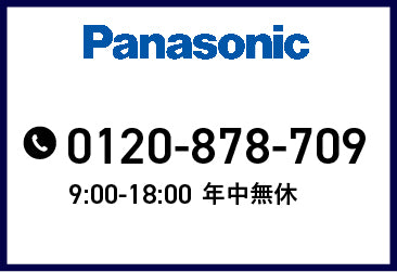 Panasonic お客様ご相談センター