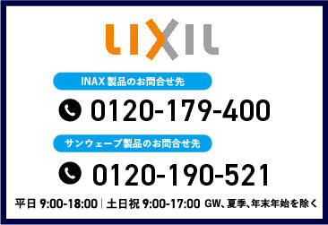 LIXIL 製品のお問合せ