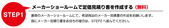 STEP1 メーカーショールームで定価見積りを作成する