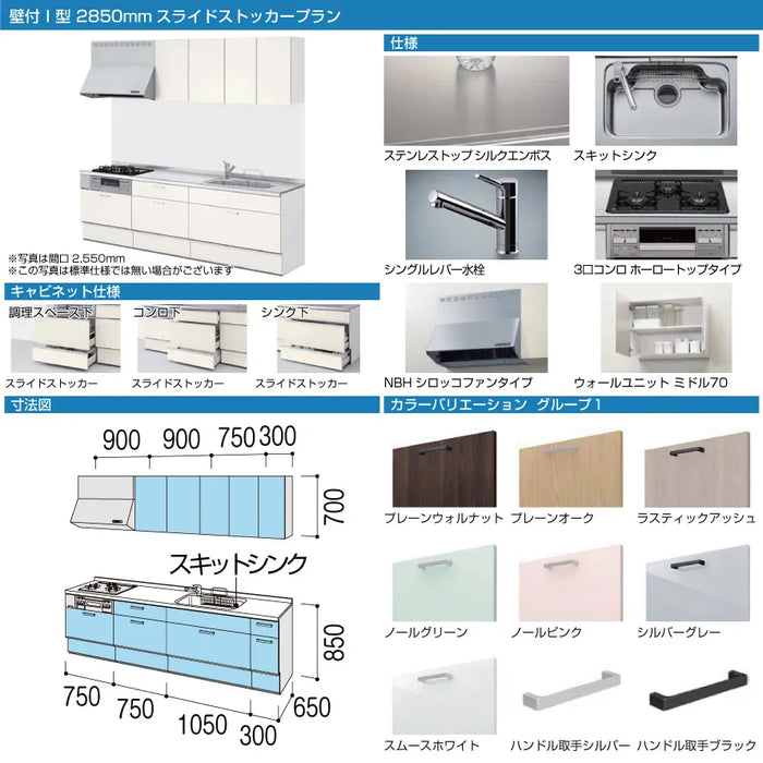 深緑(ふかみどり) シエラ リクシル システムキッチン シエラS 下台のみ 食洗機付 間口285cm W2850mm 壁付I型 奥行65cm  スライドストッカープラン 扉グループ2 メーカー直送